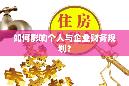 松滋如何影响个人与企业财务规划？