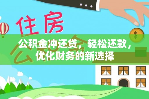 松滋公积金冲还贷，轻松还款，优化财务的新选择