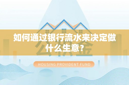 松滋如何通过银行流水来决定做什么生意？