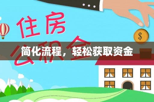松滋简化流程，轻松获取资金