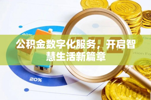松滋公积金数字化服务，开启智慧生活新篇章