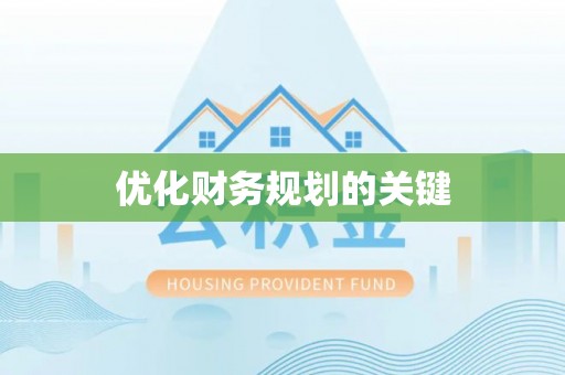 松滋优化财务规划的关键