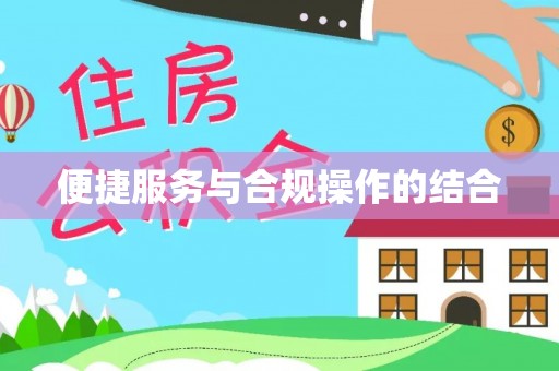 松滋便捷服务与合规操作的结合