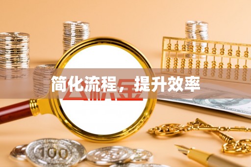 松滋简化流程，提升效率