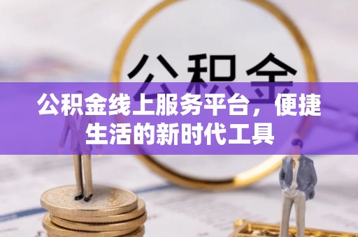 松滋公积金线上服务平台，便捷生活的新时代工具