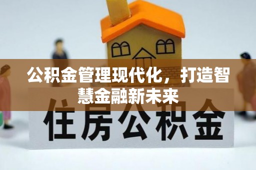 松滋公积金管理现代化，打造智慧金融新未来