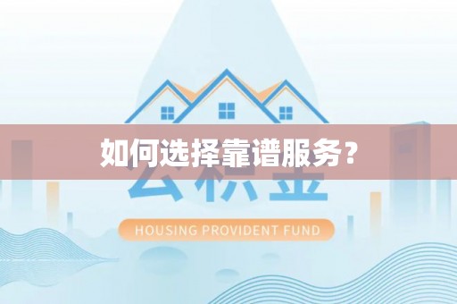 松滋如何选择靠谱服务？
