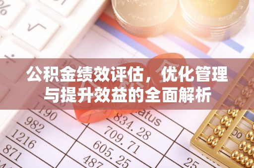 松滋公积金绩效评估，优化管理与提升效益的全面解析