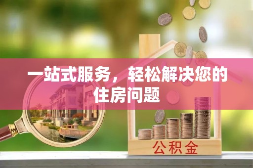 松滋一站式服务，轻松解决您的住房问题