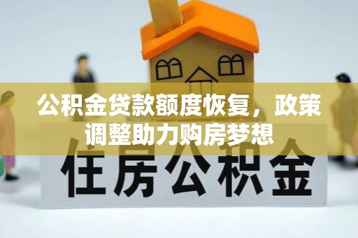 松滋公积金贷款额度恢复，政策调整助力购房梦想