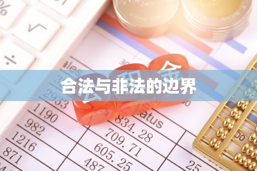 松滋合法与非法的边界
