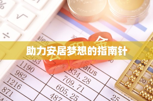 松滋助力安居梦想的指南针
