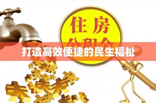 松滋打造高效便捷的民生福祉