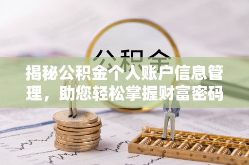 松滋揭秘公积金个人账户信息管理，助您轻松掌握财富密码