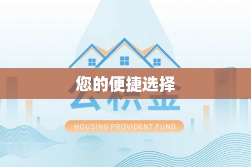 松滋您的便捷选择