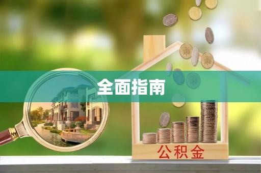 松滋全面指南