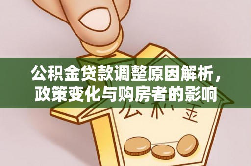 松滋公积金贷款调整原因解析，政策变化与购房者的影响