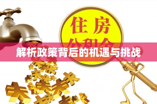 松滋解析政策背后的机遇与挑战