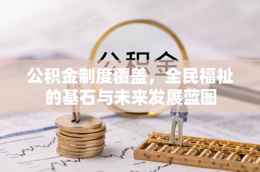 松滋公积金制度覆盖，全民福祉的基石与未来发展蓝图
