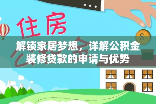 松滋解锁家居梦想，详解公积金装修贷款的申请与优势