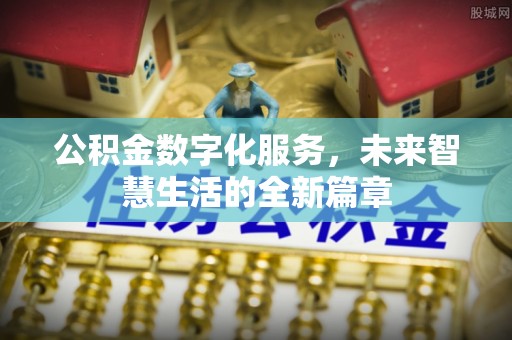 松滋公积金数字化服务，未来智慧生活的全新篇章