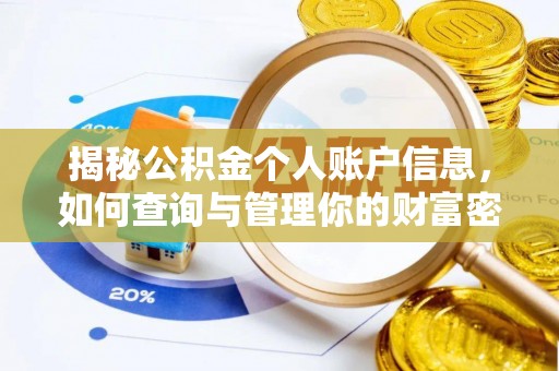 松滋揭秘公积金个人账户信息，如何查询与管理你的财富密码