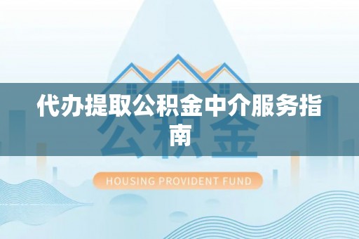 松滋代办提取公积金中介服务指南