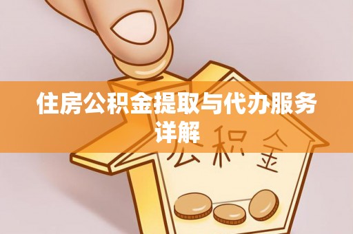 松滋住房公积金提取与代办服务详解