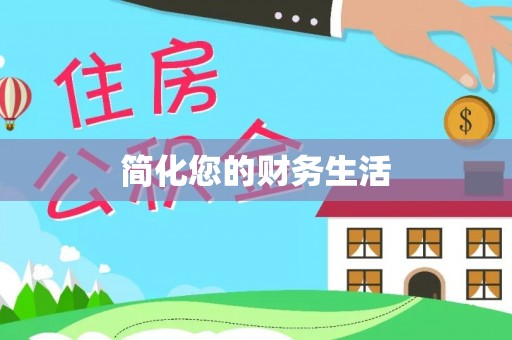 松滋简化您的财务生活