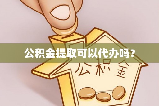松滋公积金提取可以代办吗？
