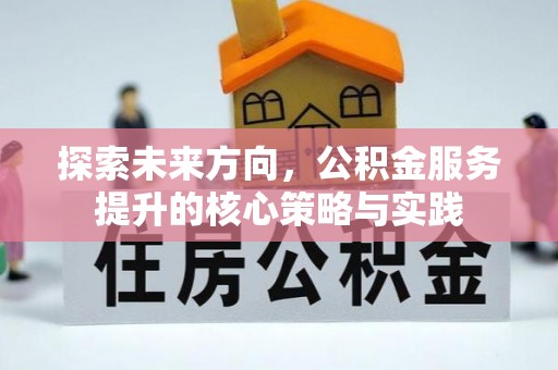 松滋探索未来方向，公积金服务提升的核心策略与实践