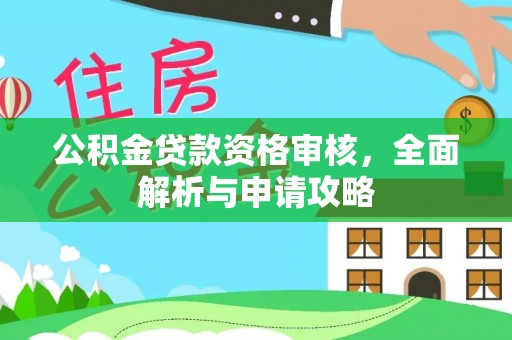 松滋公积金贷款资格审核，全面解析与申请攻略