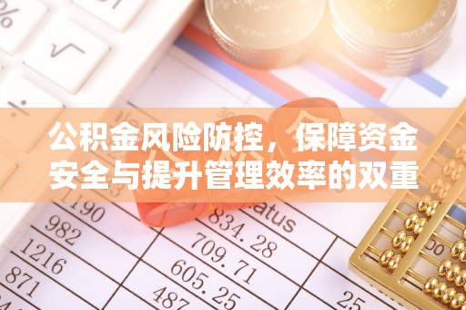 松滋公积金风险防控，保障资金安全与提升管理效率的双重探索