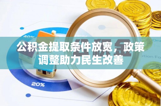 松滋公积金提取条件放宽，政策调整助力民生改善