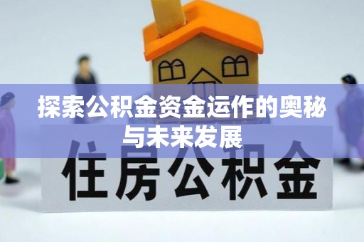 松滋探索公积金资金运作的奥秘与未来发展