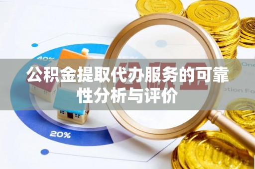 松滋公积金提取代办服务的可靠性分析与评价