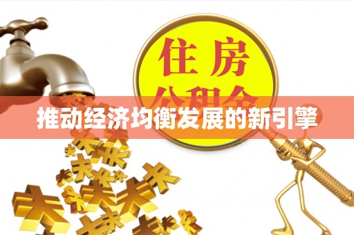 松滋推动经济均衡发展的新引擎