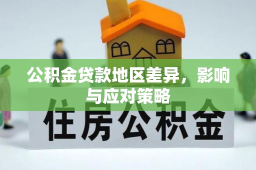 松滋公积金贷款地区差异，影响与应对策略