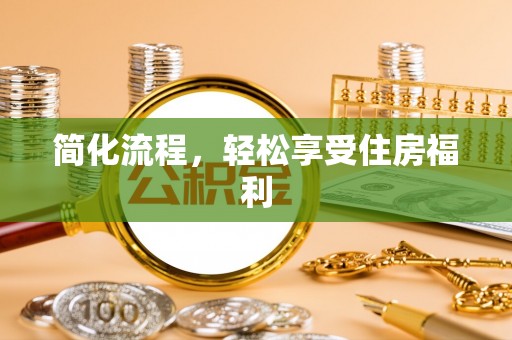 松滋简化流程，轻松享受住房福利