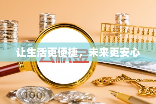 松滋让生活更便捷，未来更安心