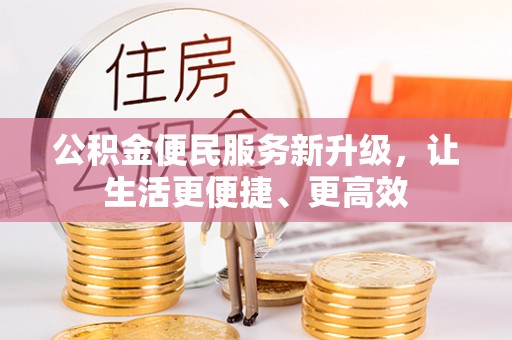 松滋公积金便民服务新升级，让生活更便捷、更高效