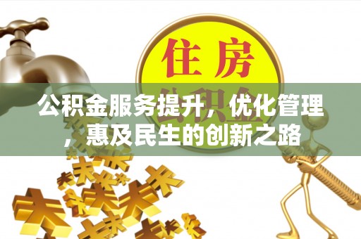 松滋公积金服务提升，优化管理，惠及民生的创新之路