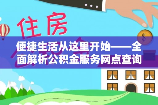 松滋便捷生活从这里开始——全面解析公积金服务网点查询技巧