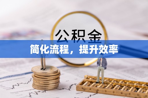 松滋简化流程，提升效率