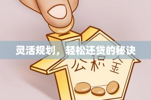 松滋灵活规划，轻松还贷的秘诀