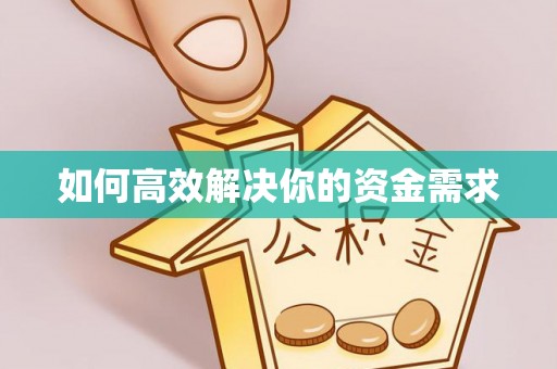 松滋如何高效解决你的资金需求