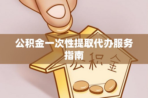 松滋公积金一次性提取代办服务指南