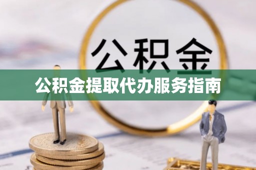 松滋公积金提取代办服务指南