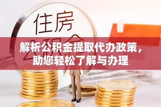 松滋解析公积金提取代办政策，助您轻松了解与办理