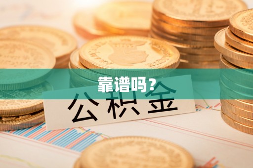 松滋靠谱吗？